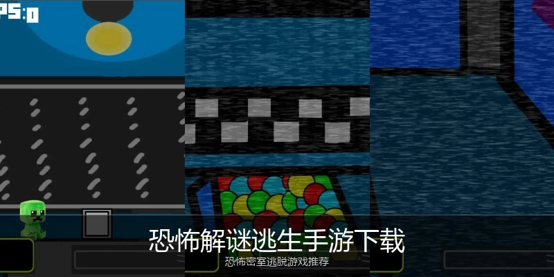 恐怖解谜逃生手游下载