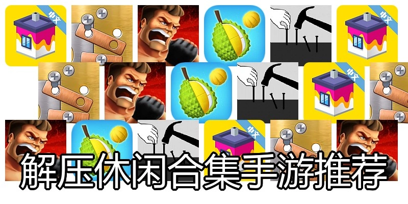 解压休闲合集手游推荐