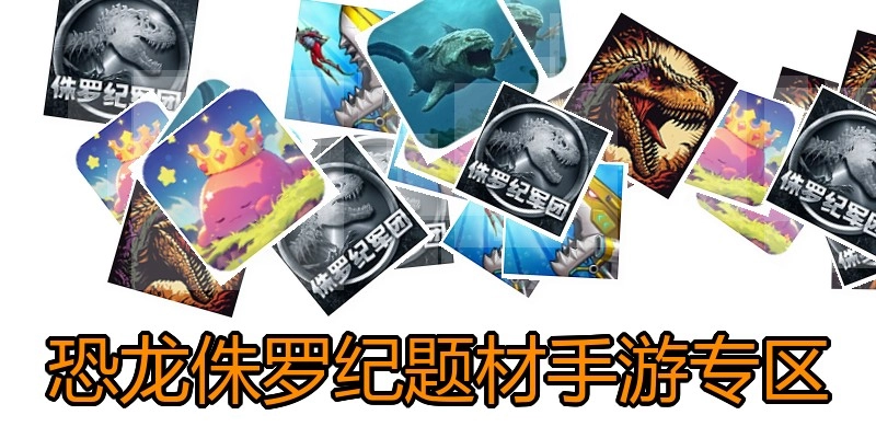 恐龙侏罗纪题材手游专区