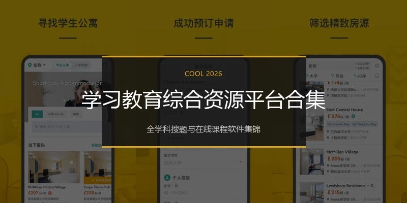学习教育综合资源平台合集