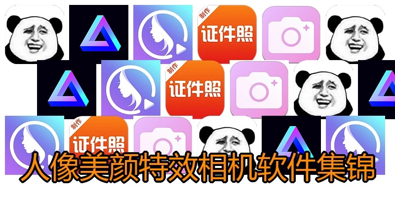 人像美颜特效相机软件集锦