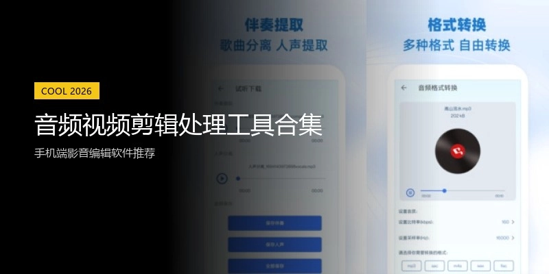 音频视频剪辑处理工具合集