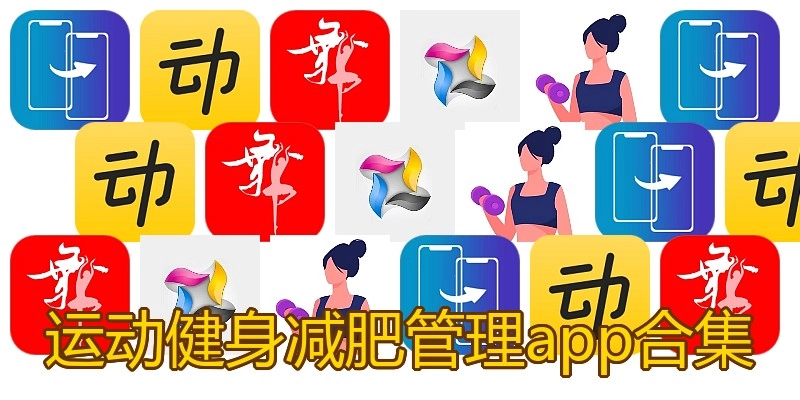 运动健身减肥管理app合集