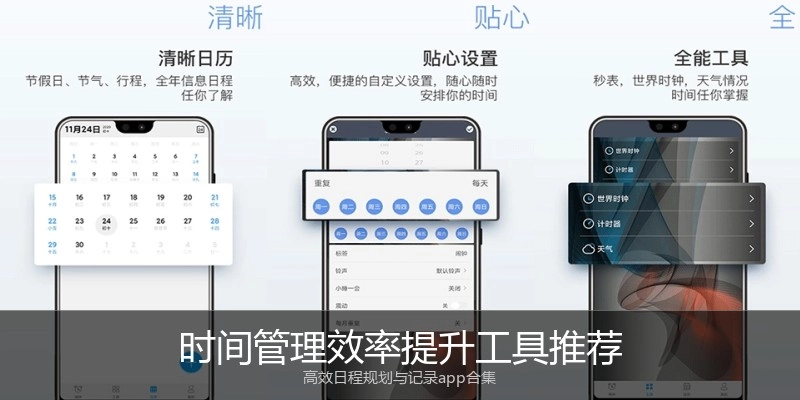 时间管理效率提升工具推荐
