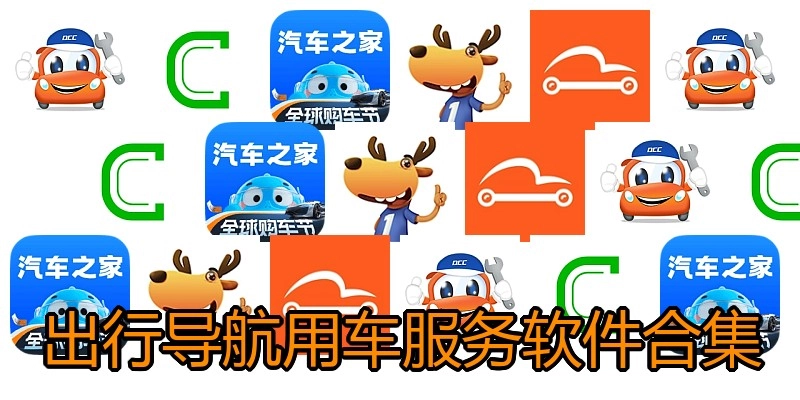 出行导航用车服务软件合集