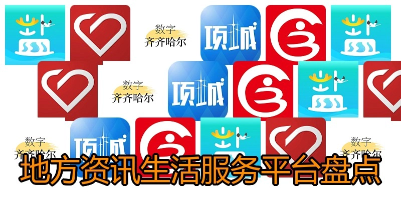 地方资讯生活服务平台盘点