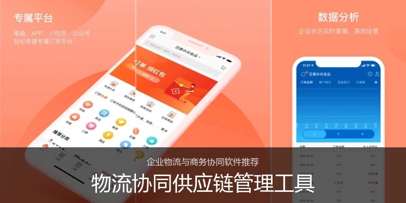 物流协同供应链管理工具