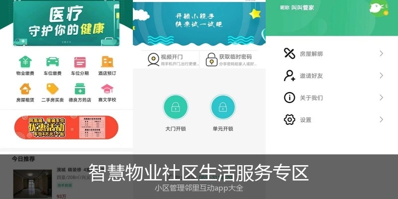 智慧物业社区生活服务专区