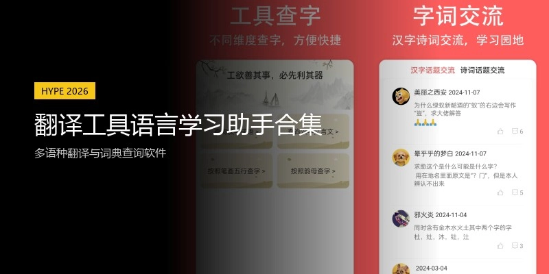 翻译工具语言学习助手合集