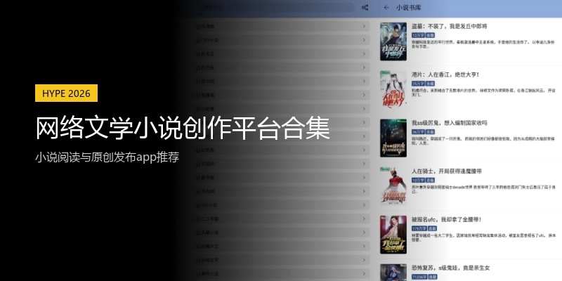 网络文学小说创作平台合集