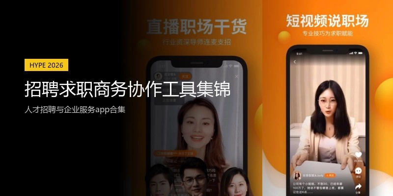 招聘求职商务协作工具集锦