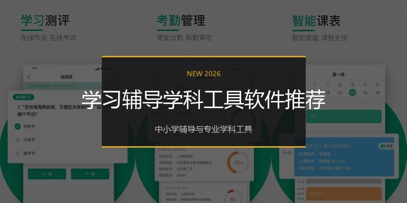 学习辅导学科工具软件推荐