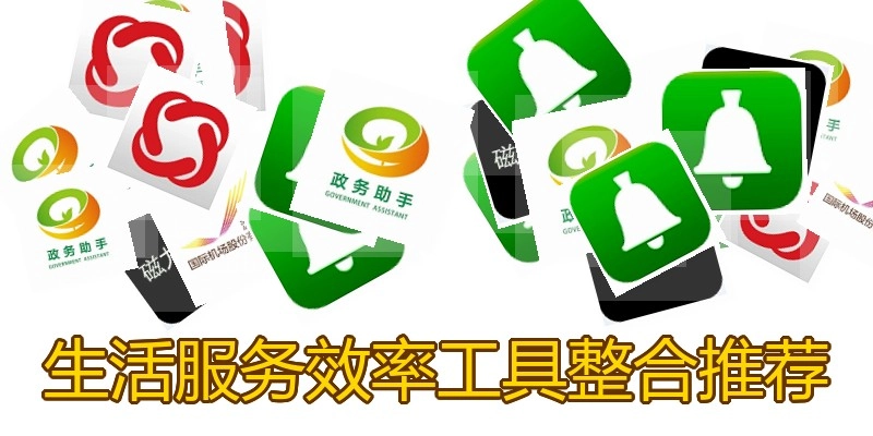 生活服务效率工具整合推荐