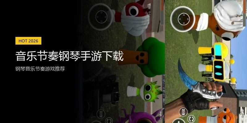 音乐节奏钢琴手游下载