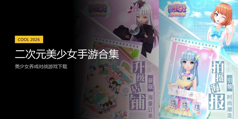 二次元美少女手游合集