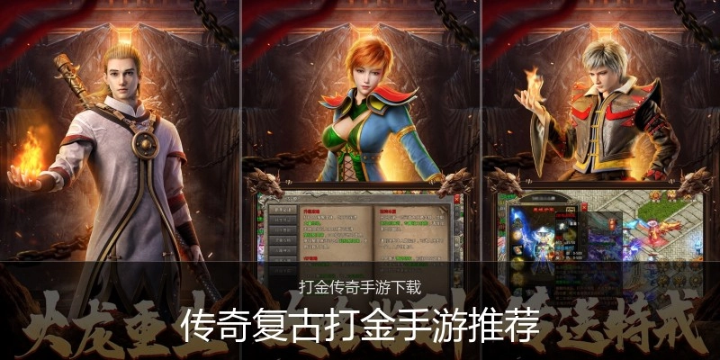 传奇复古打金手游推荐