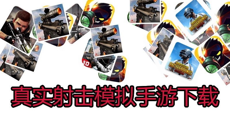 真实射击模拟手游下载