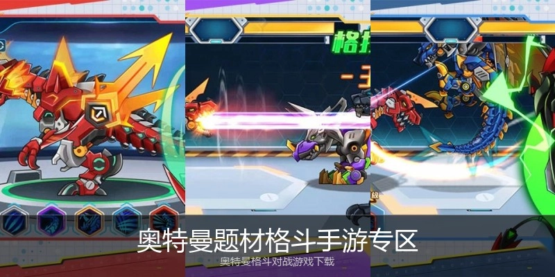 奥特曼题材格斗手游专区