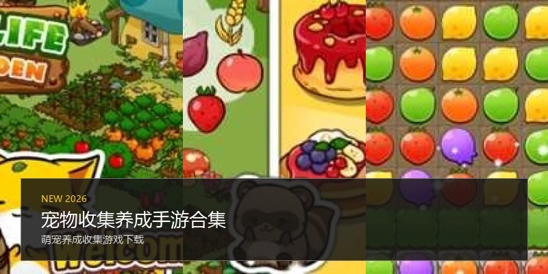 宠物收集养成手游合集