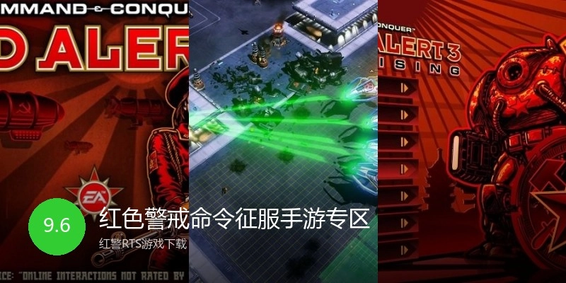 红色警戒命令征服手游专区