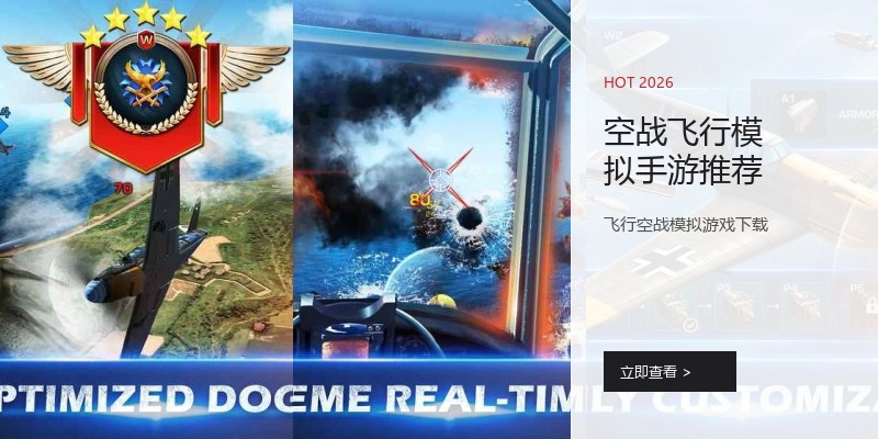 空战飞行模拟手游推荐