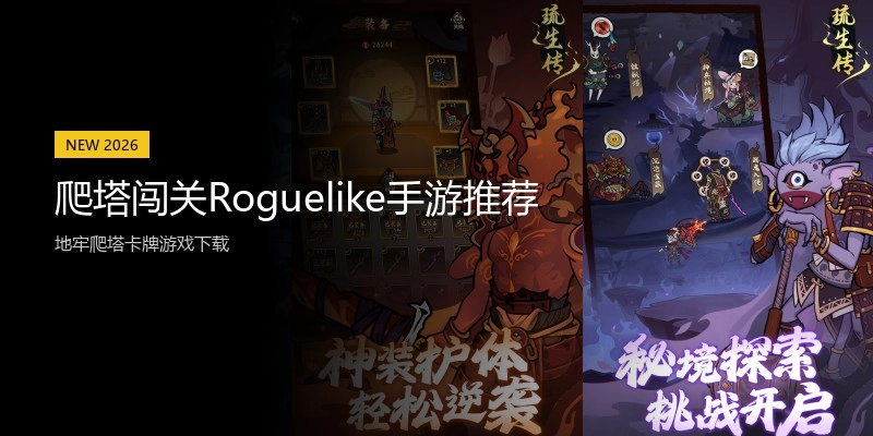 爬塔闯关Roguelike手游推荐