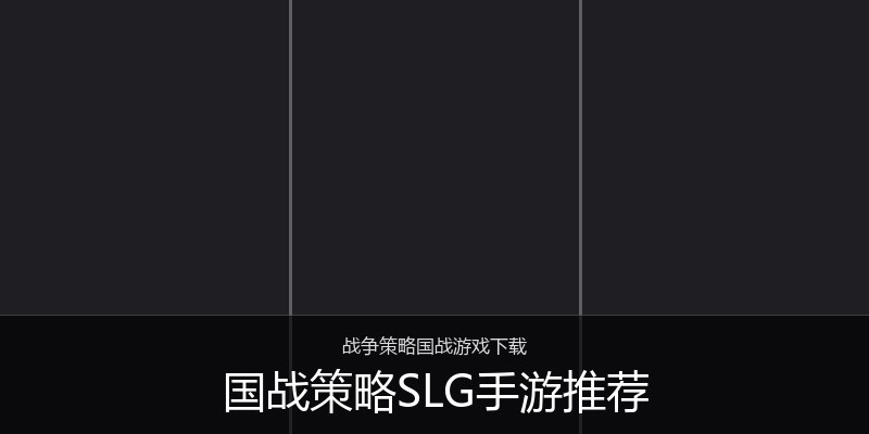 国战策略SLG手游推荐