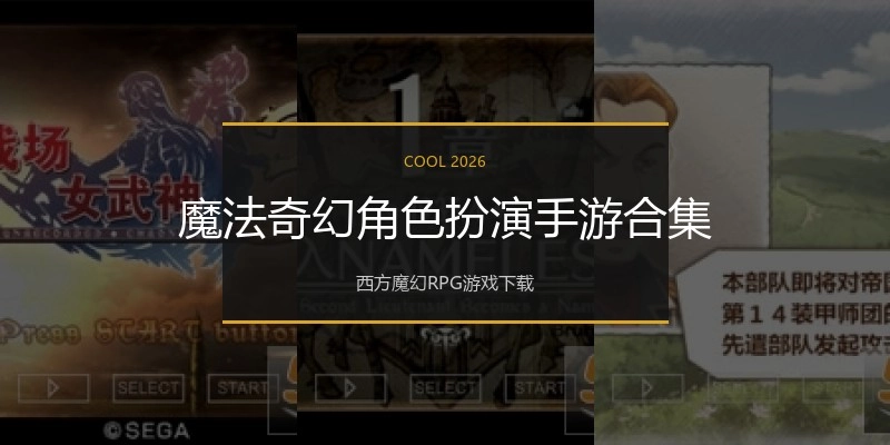 魔法奇幻角色扮演手游合集