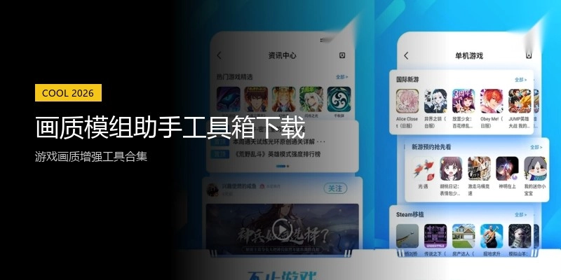 画质模组助手工具箱下载