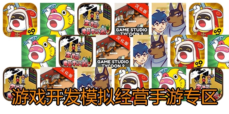 游戏开发模拟经营手游专区