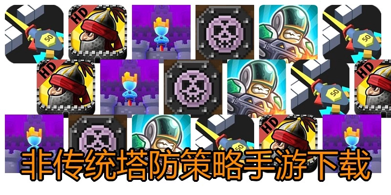 非传统塔防策略手游下载
