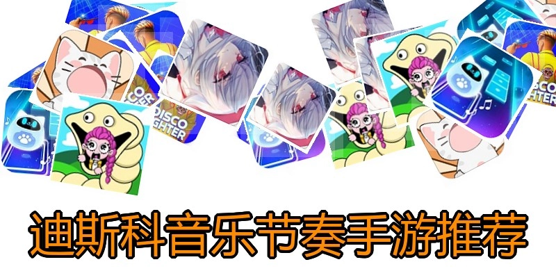 迪斯科音乐节奏手游推荐