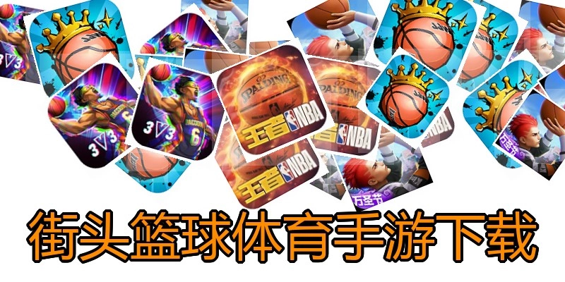 街头篮球体育手游下载