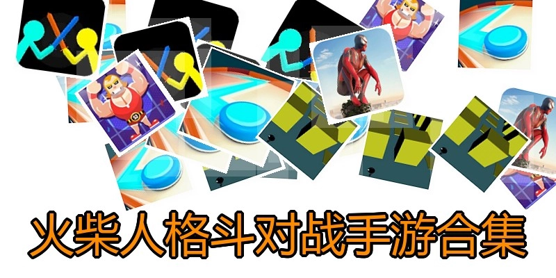 火柴人格斗对战手游合集