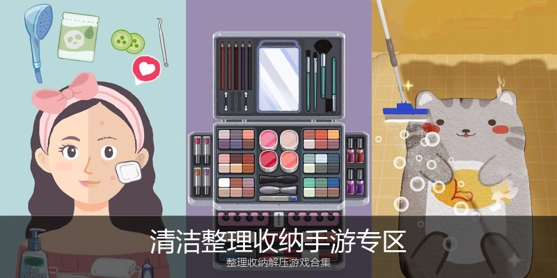 清洁整理收纳手游专区