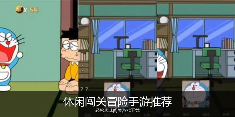 休闲闯关冒险手游推荐