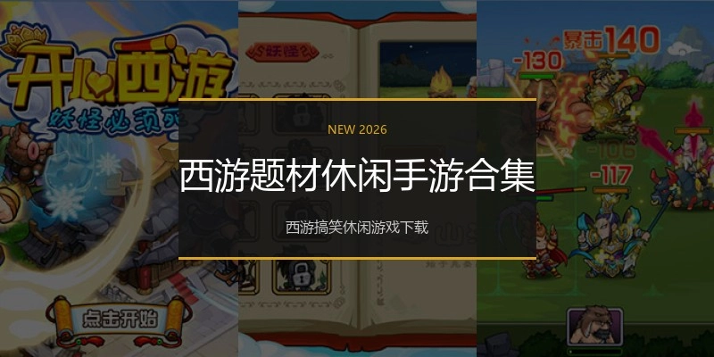 西游题材休闲手游合集