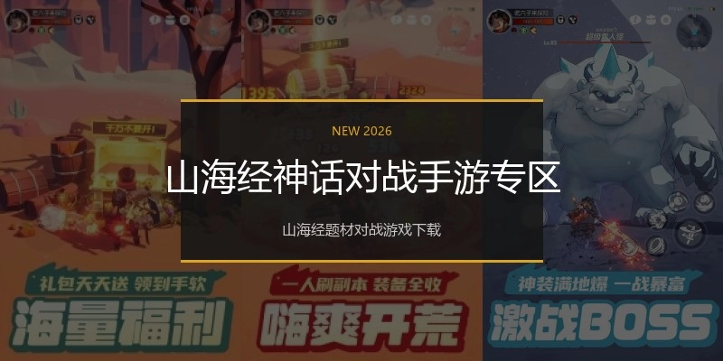 山海经神话对战手游专区