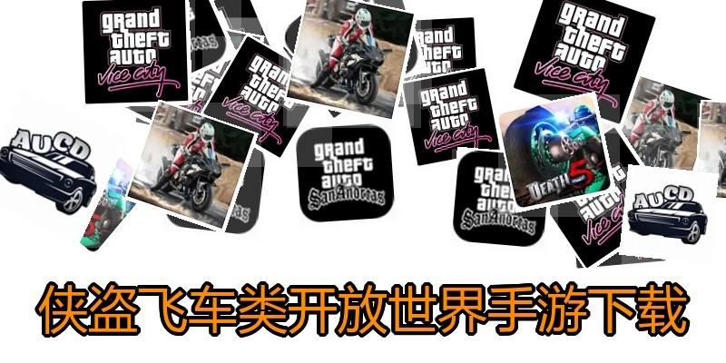 侠盗飞车类开放世界手游下载