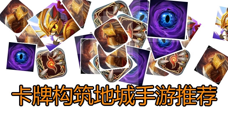 卡牌构筑地城手游推荐