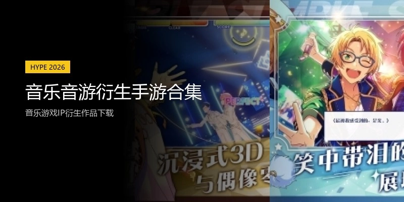 音乐音游衍生手游合集