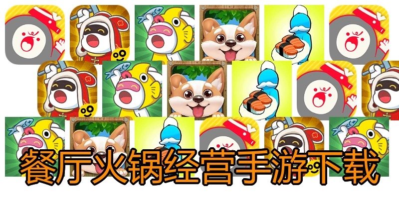 餐厅火锅经营手游下载