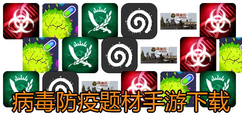 病毒防疫题材手游下载