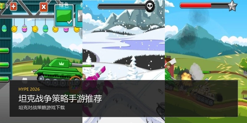 坦克战争策略手游推荐