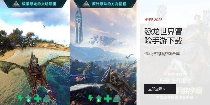 恐龙世界冒险手游下载