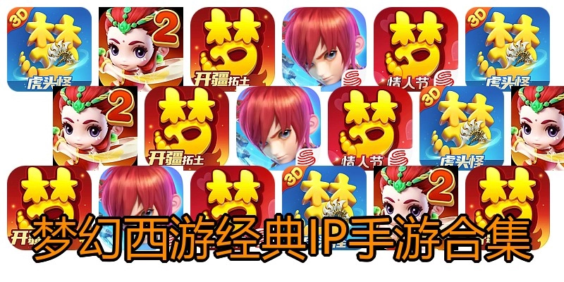 梦幻西游经典IP手游合集