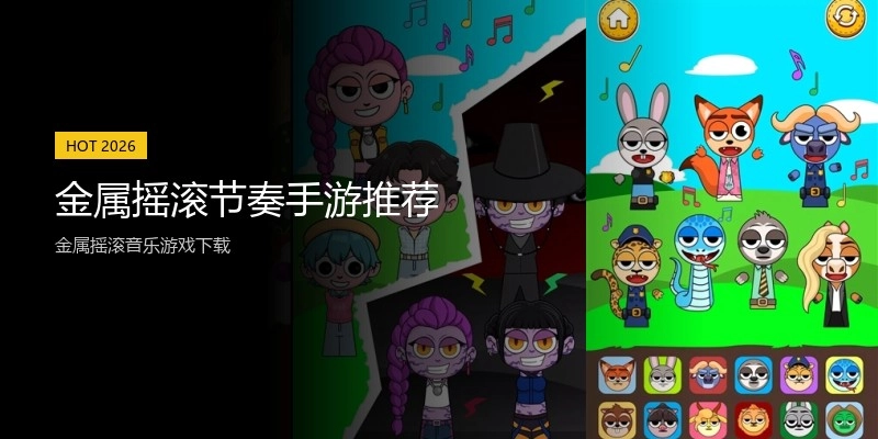 金属摇滚节奏手游推荐