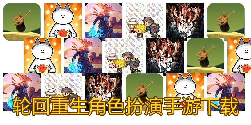 轮回重生角色扮演手游下载