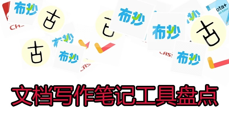 文档写作笔记工具盘点