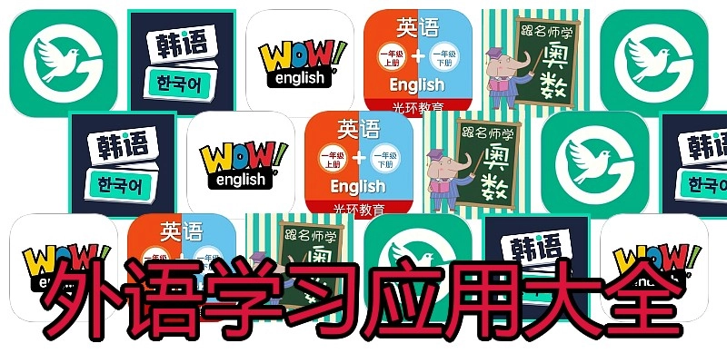 外语学习应用大全